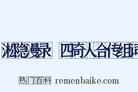淞隐漫录·四奇人合传组词是什么意思的图片